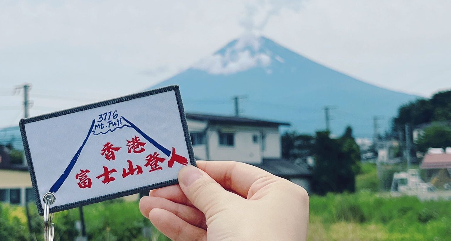 香港富士山登人
