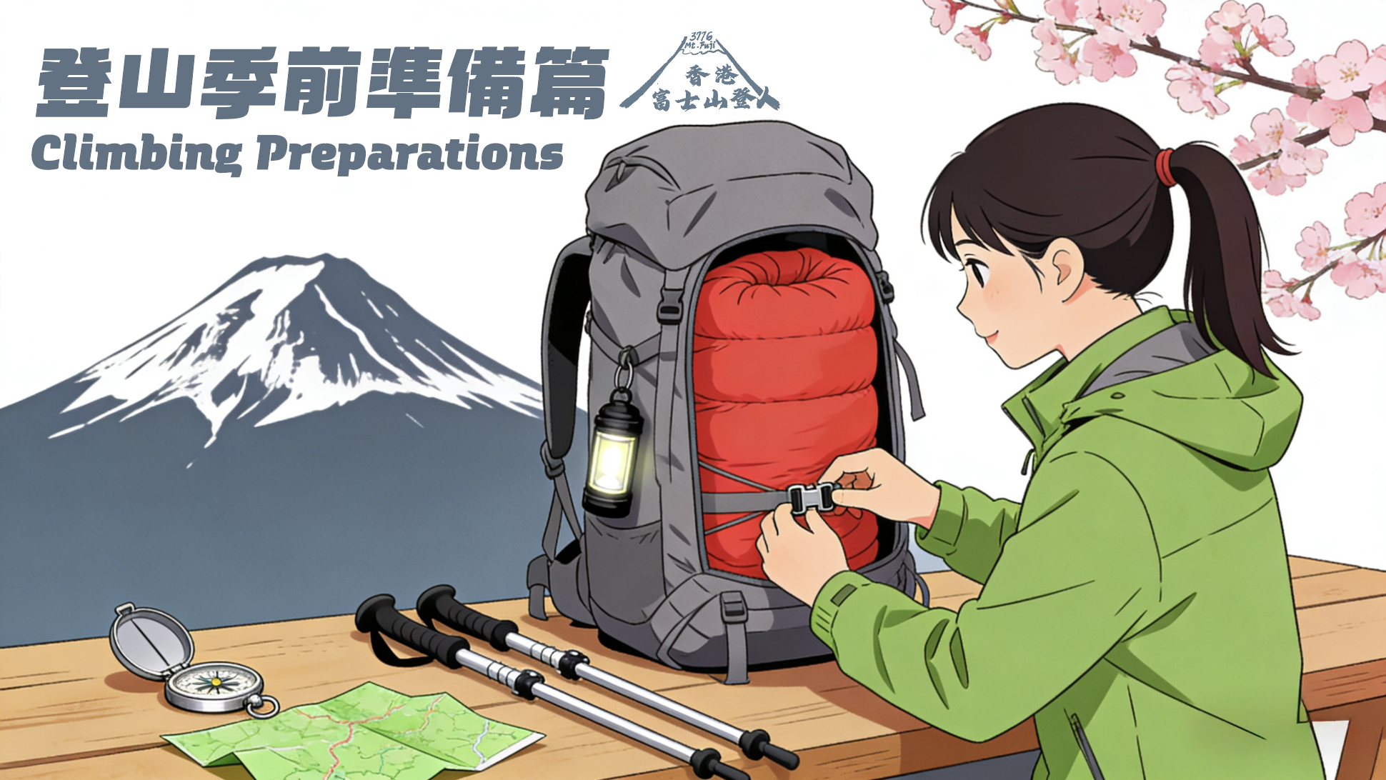 登山季前準備篇