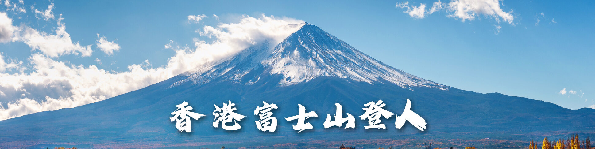 hkmtfuji.com