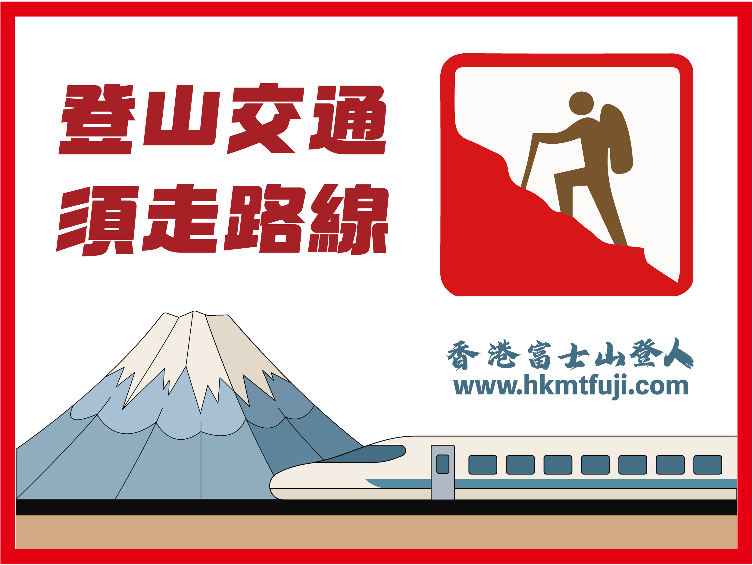 登山交通-須走線