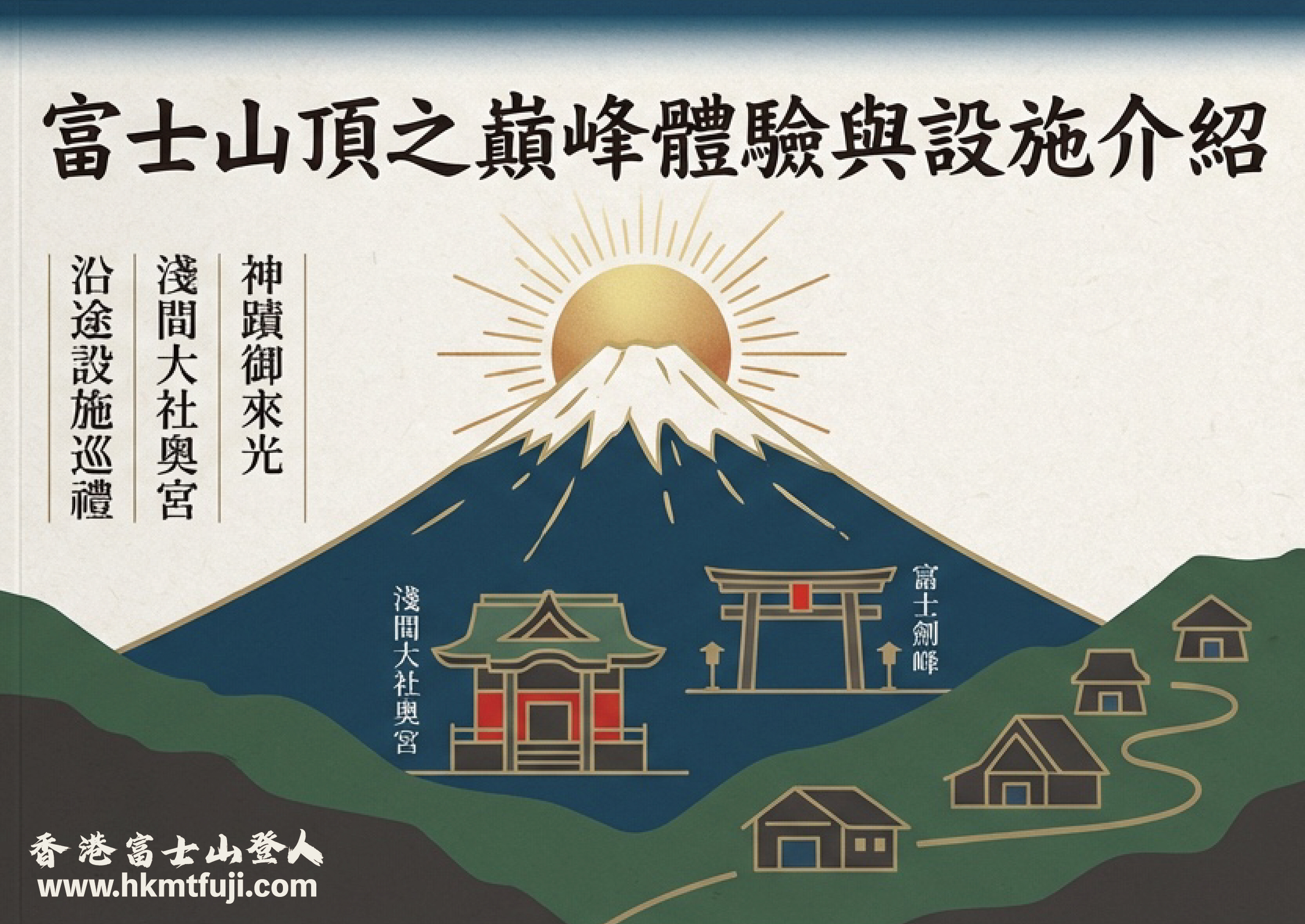 登頂體驗及設施介紹