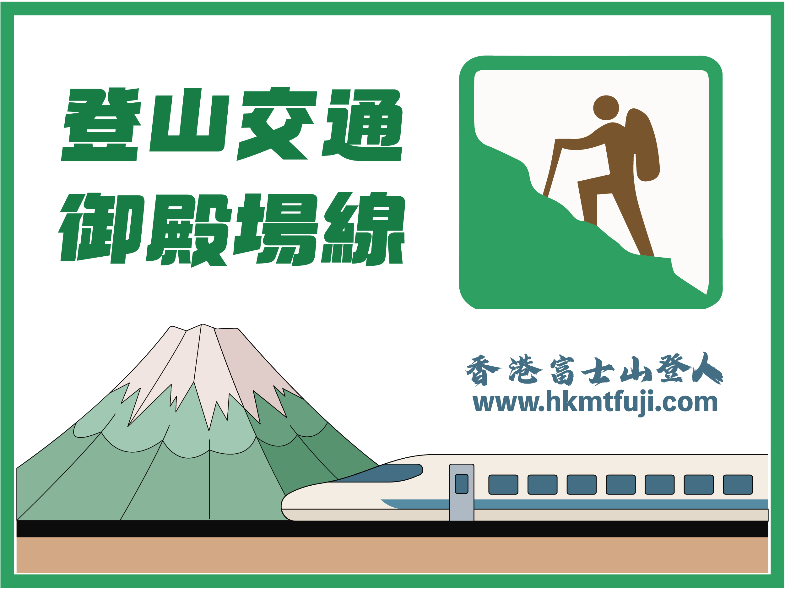 登山交通-御殿場線