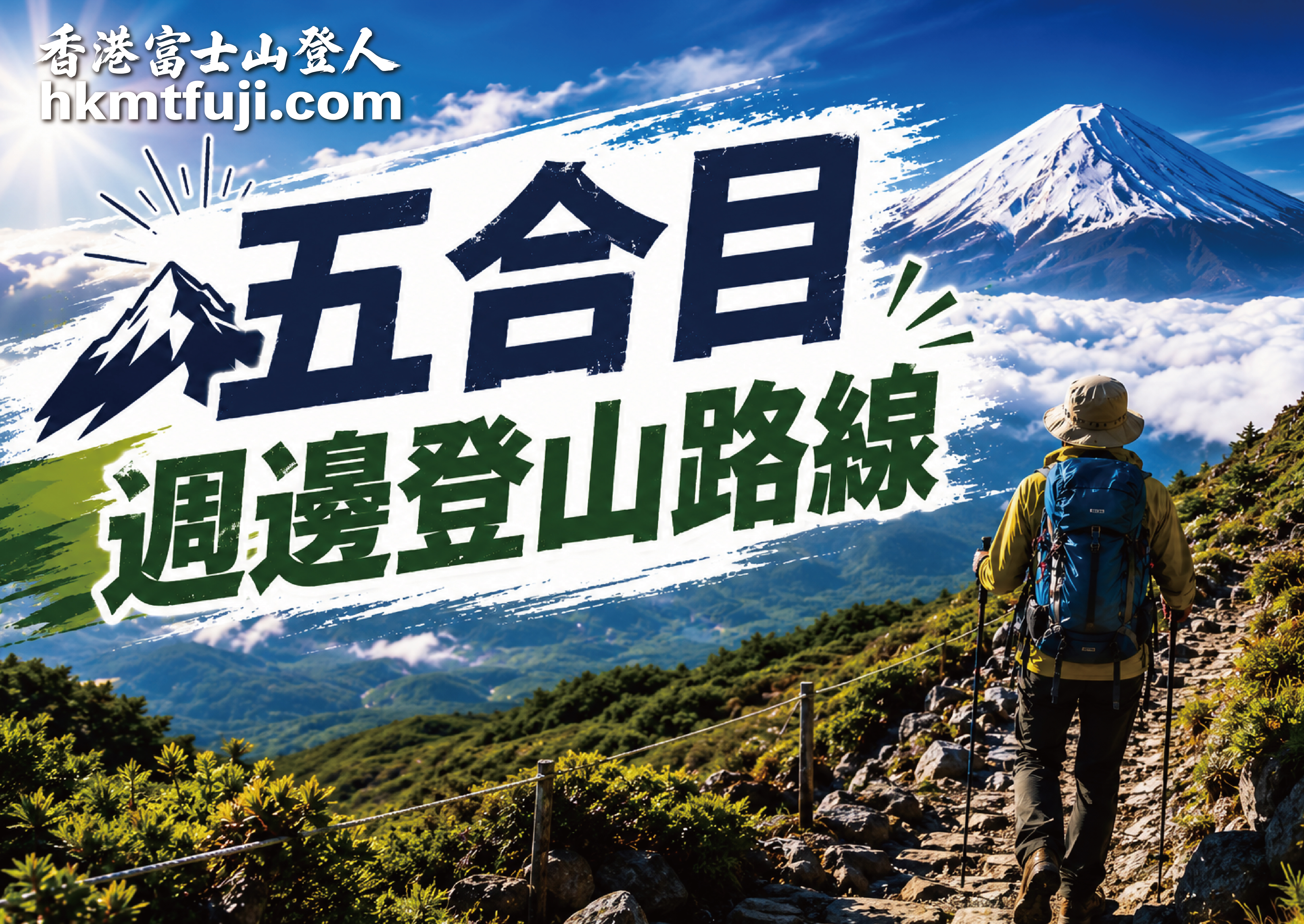 五合目週邊登山路線