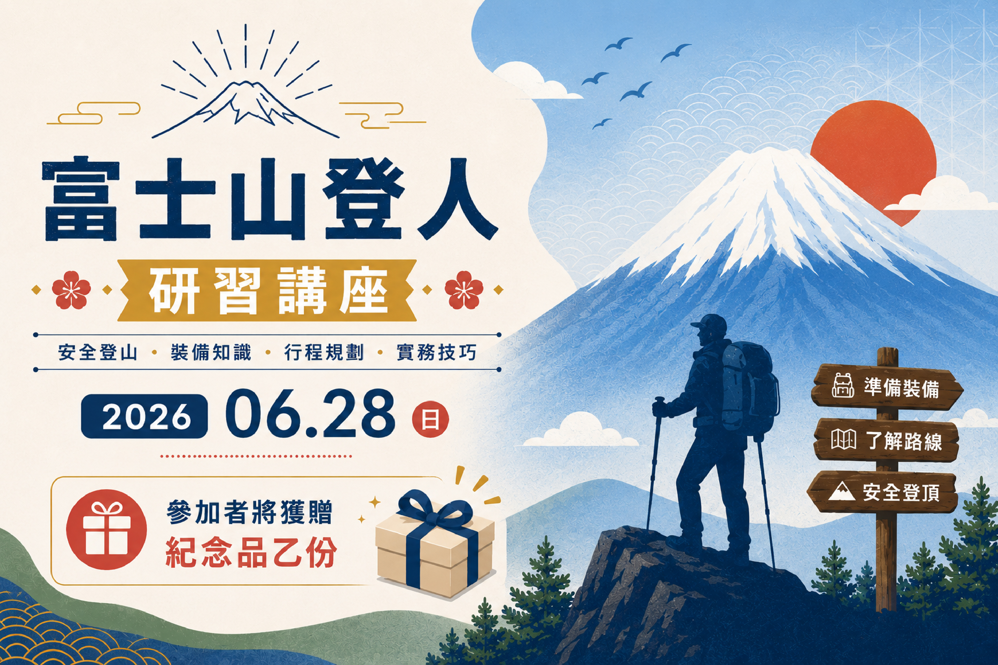 富士山登人研習講座2026